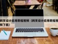 滦南网页设计应用教程视频（网页设计应用教程视频下载）